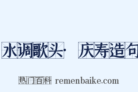 水调歌头·庆寿造句是什么意思的图片